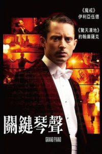 夺命钢琴 poster