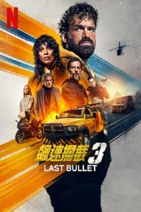 罪证子弹3 poster