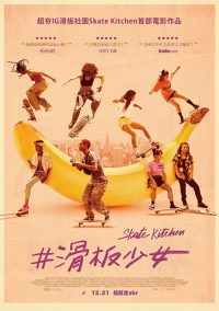 滑板厨房 poster