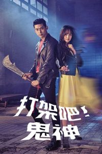 打架吧鬼神 poster