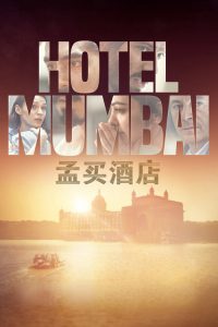 孟买酒店 poster