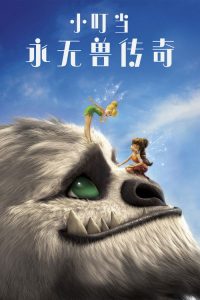 小叮当：永无兽传奇 poster