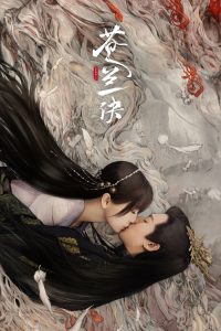 苍兰诀 poster