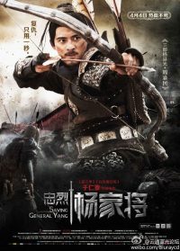 忠烈杨家将 poster