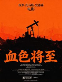 血色将至 poster