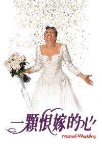 穆丽尔的婚礼 poster