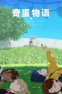 奇蛋物语 poster