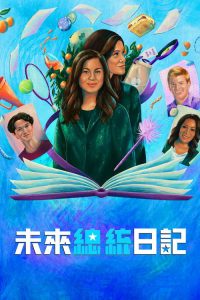 未来总统日记 poster