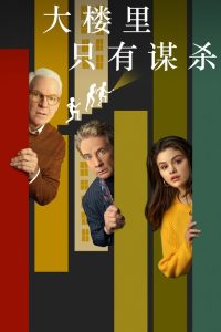大楼里只有谋杀 poster