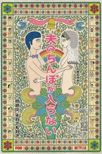 老公的那个进不来 poster
