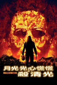 索命万圣节 poster
