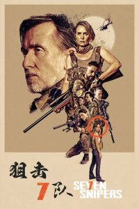 狙击 7 队