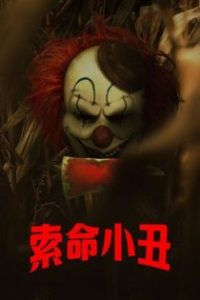 玉米地小丑 poster