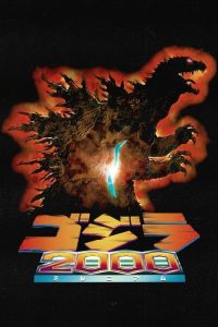 哥斯拉2000 poster