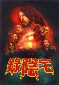 恶魔录音棚 poster