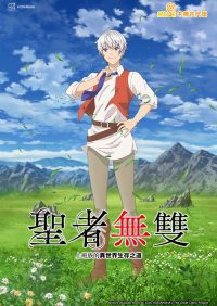 圣者无双～上班族的异世界生存之道～ poster