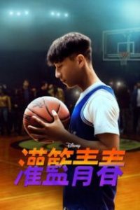 灌篮青春 poster