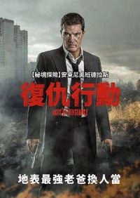 复仇行动 poster