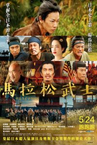 武士马拉松 poster