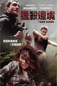 生死夏令营 poster
