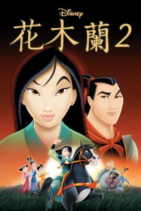 花木兰2 poster