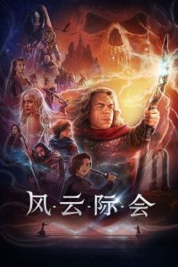 风云际会 poster
