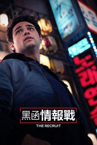 中情局律师 poster
