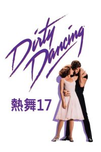 辣身舞 poster