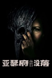 亚瑟府的没落 poster