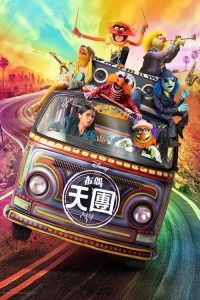 布偶天团 poster