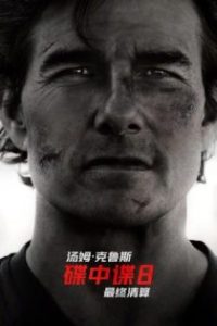 碟中谍8：最终清算