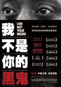我不是你的黑鬼 poster