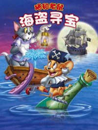 猫和老鼠：海盗寻宝 poster