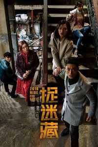 捉迷藏 poster