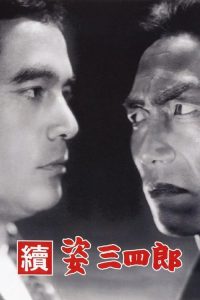 姿三四郎续集 poster