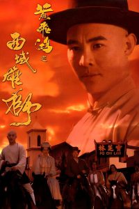 黄飞鸿之六：西域雄狮 poster