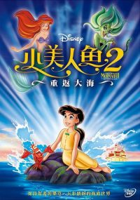 小美人鱼2：重返大海 poster