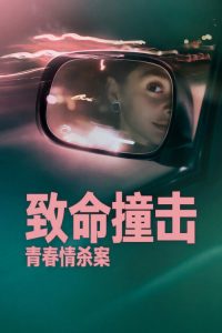 致命撞击：青春情杀案 poster