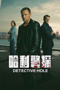 哈利警探 poster