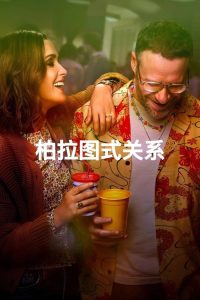 柏拉图关系 poster