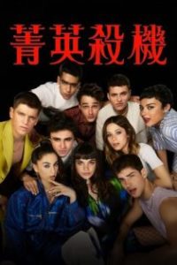 名校风暴 poster