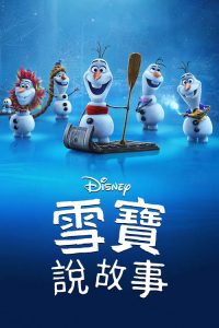 雪宝带你看电影 poster