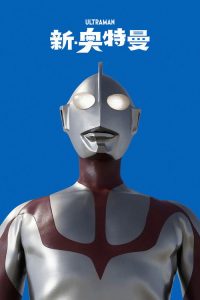 新·奥特曼 poster
