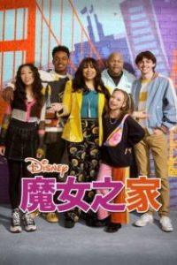 魔女之家 poster