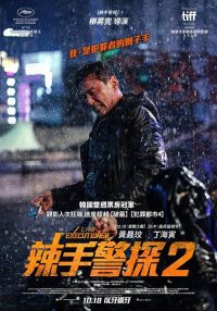 老手2 poster