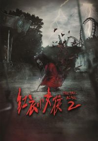 红衣小女孩2 poster