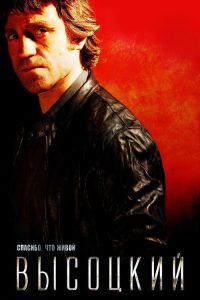 Высоцкий. Спасибо, что живой poster
