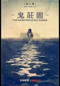 鬼庄园 poster