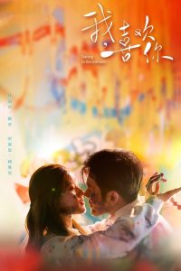 我，喜欢你 poster