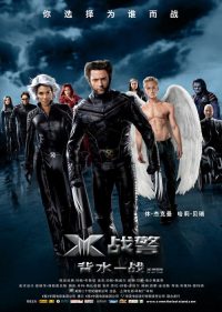 X战警3：背水一战 poster
